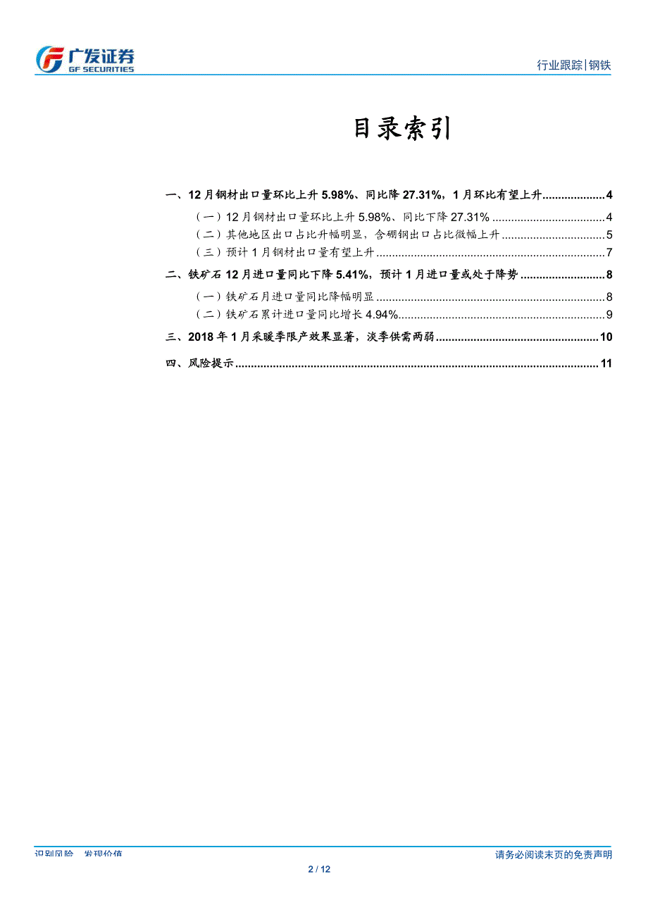 钢铁行业钢材、铁矿石进出口数据点评（2017年12月份）：12月钢材出口量环比升5.98％、同比降27.31％_第2页