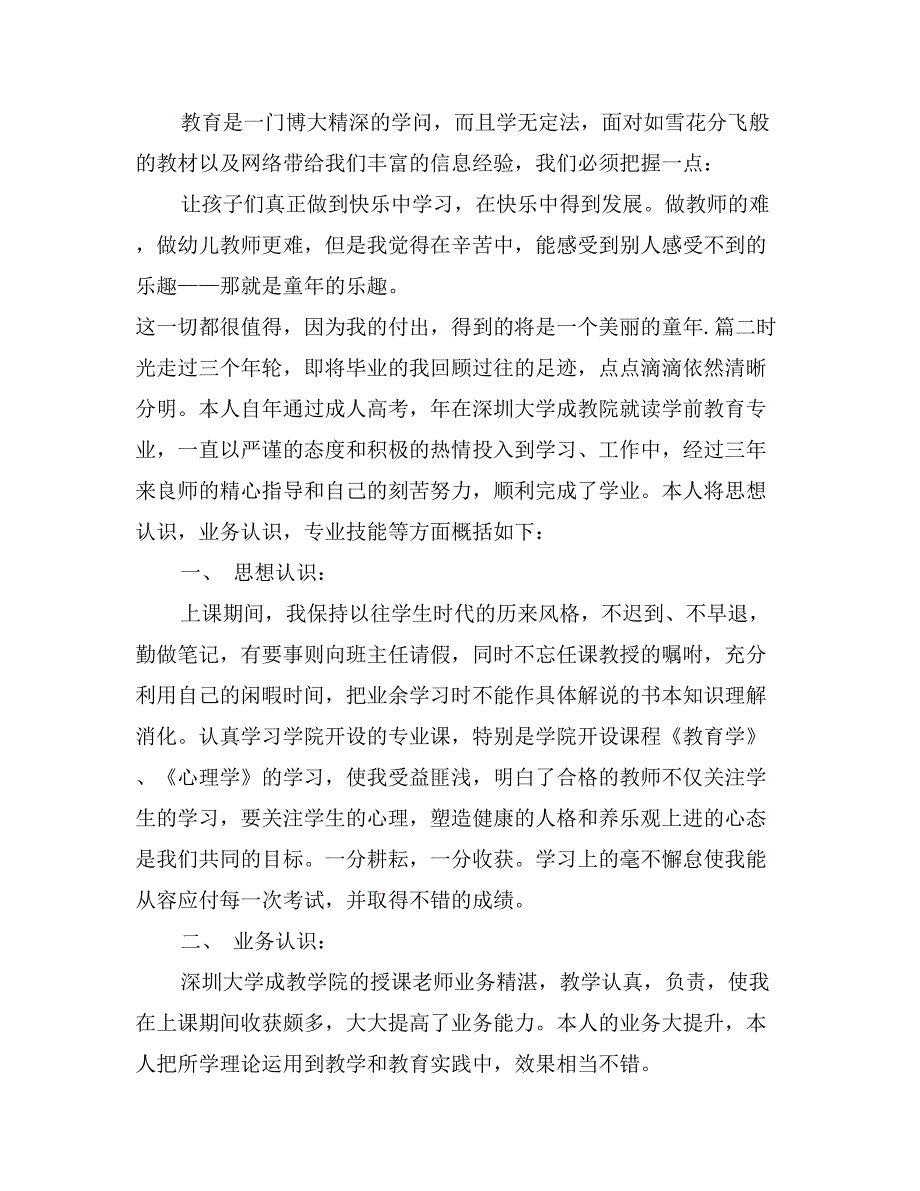 幼儿教师自我鉴定范文_第3页