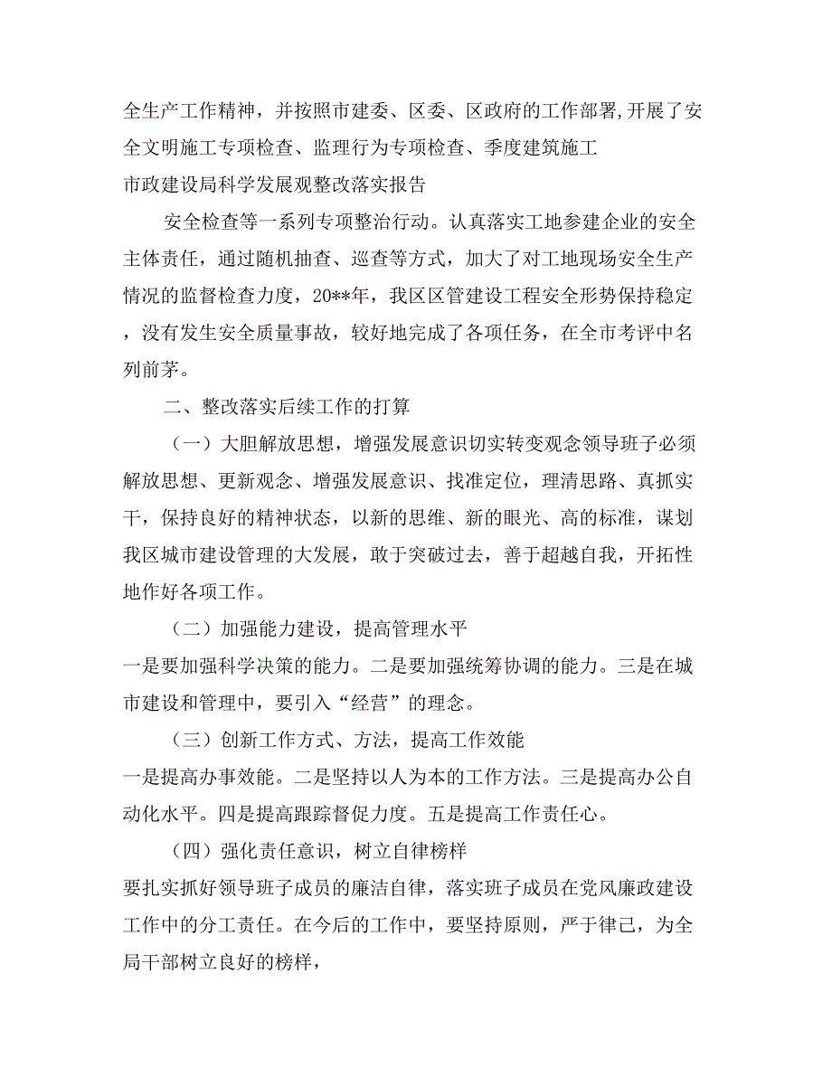 市政建设局科学发展观整改落实报告_第4页