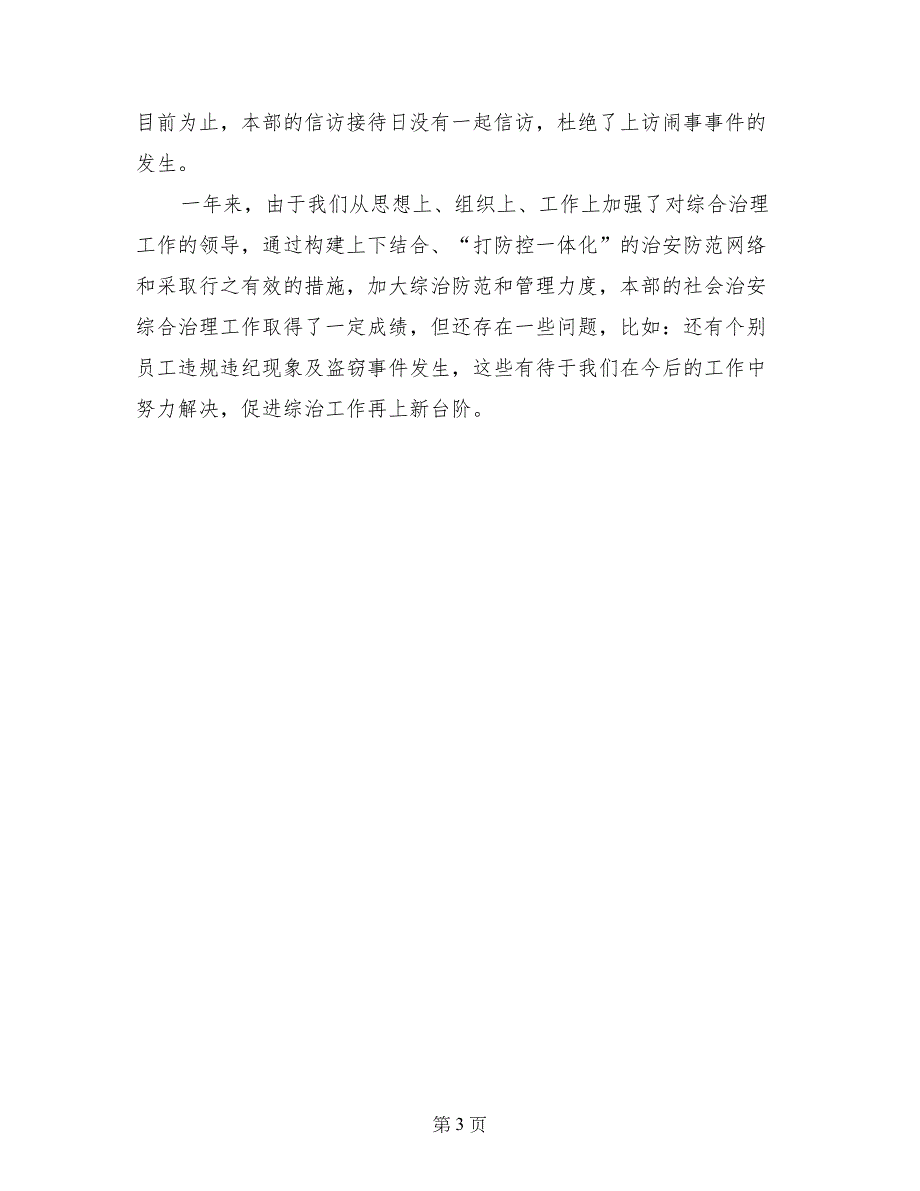 公司设备材料部社会治安综合治理述职报告书_第3页