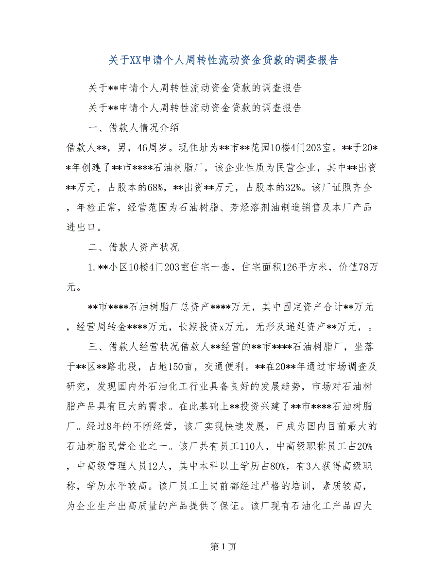 关于XX申请个人周转性流动资金贷款的调查报告_第1页