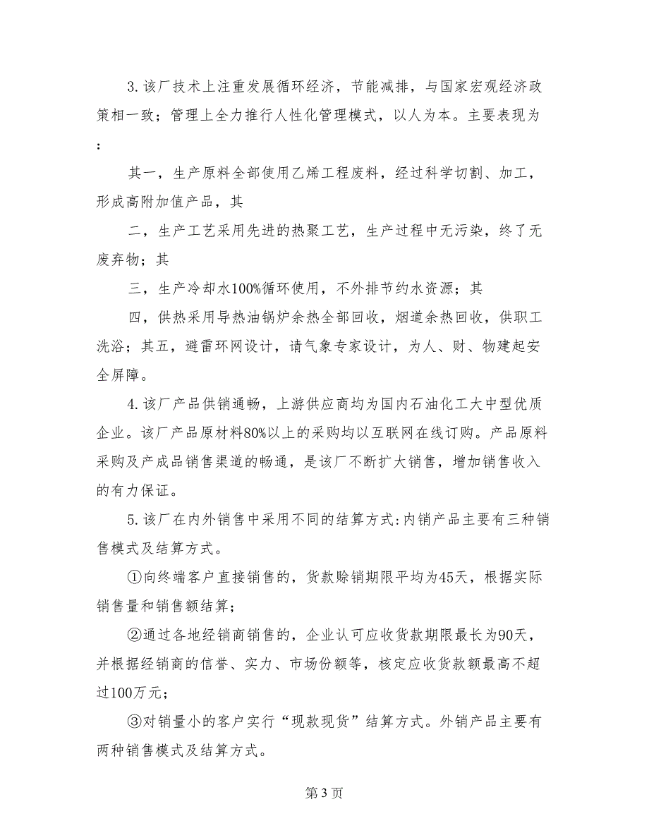 关于XX申请个人周转性流动资金贷款的调查报告_第3页