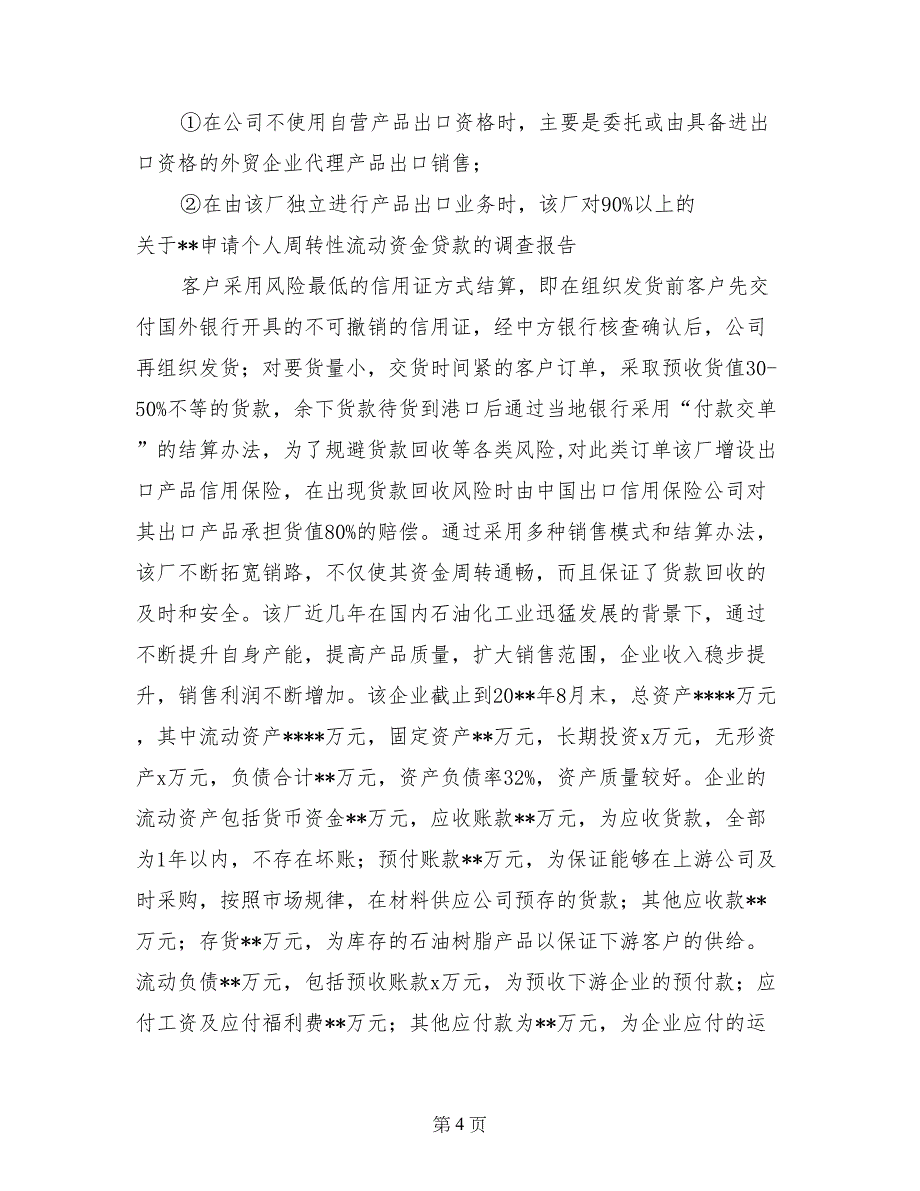 关于XX申请个人周转性流动资金贷款的调查报告_第4页