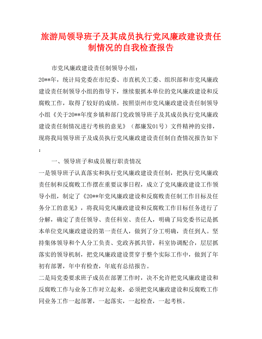 旅游局领导班子及其成员执行党风廉政建设责任制情况的自我检查报告_第1页