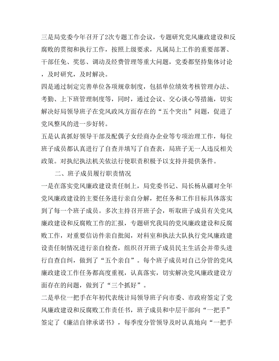 旅游局领导班子及其成员执行党风廉政建设责任制情况的自我检查报告_第2页