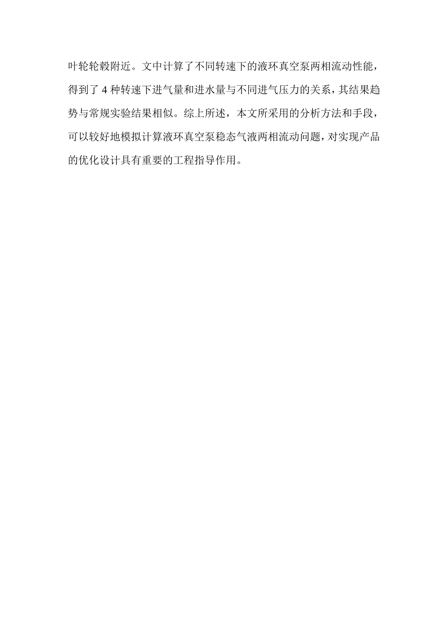 基于CFD的液环真空泵两相流动性能分析_第3页