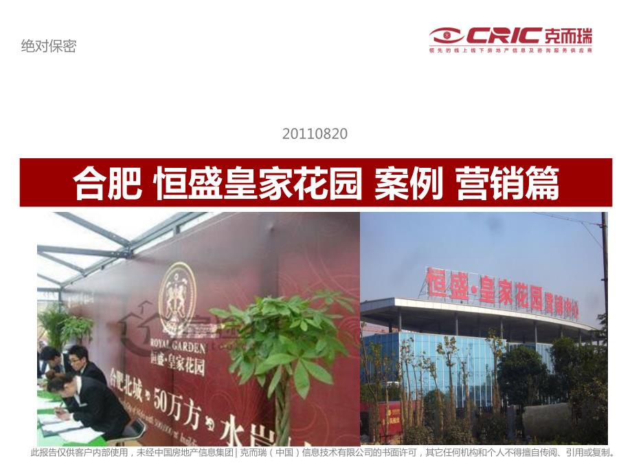 中房信合肥恒盛皇家花园营销案例_第1页