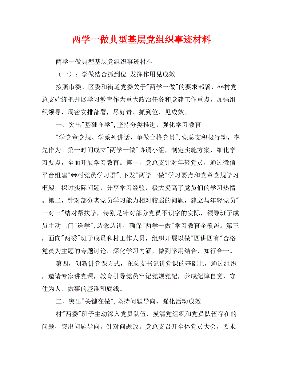 两学一做典型基层党组织事迹材料_第1页