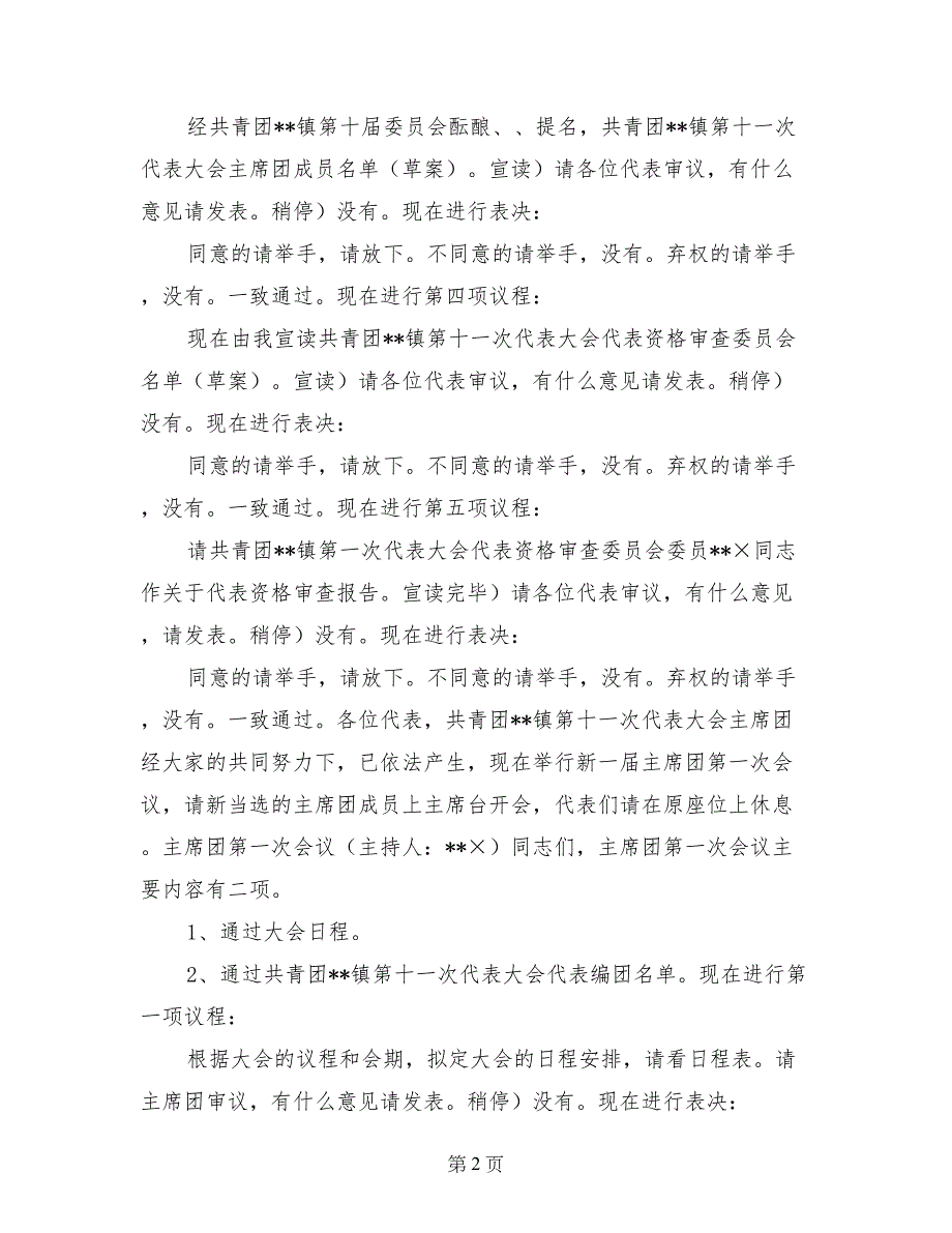 共青团&#215;&#215;镇第十一次代表大会主持词_第2页