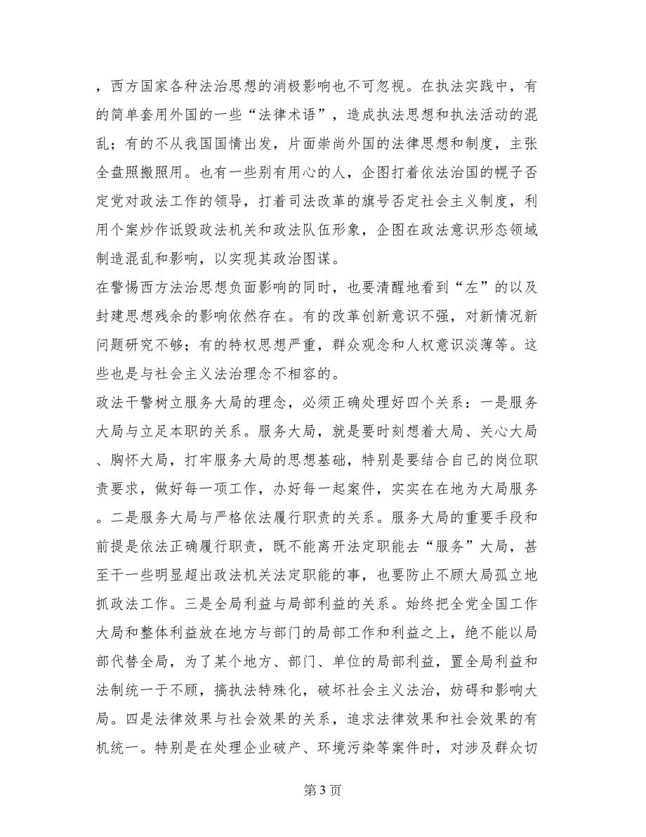 深入开展社会主义法治理念教育切实加强政法队伍思想政治建设_第3页