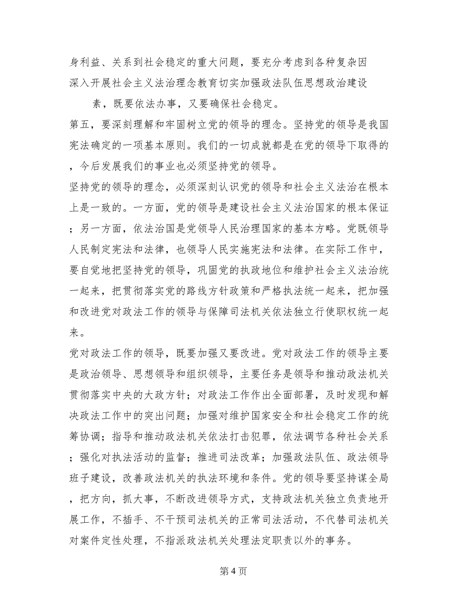 深入开展社会主义法治理念教育切实加强政法队伍思想政治建设_第4页