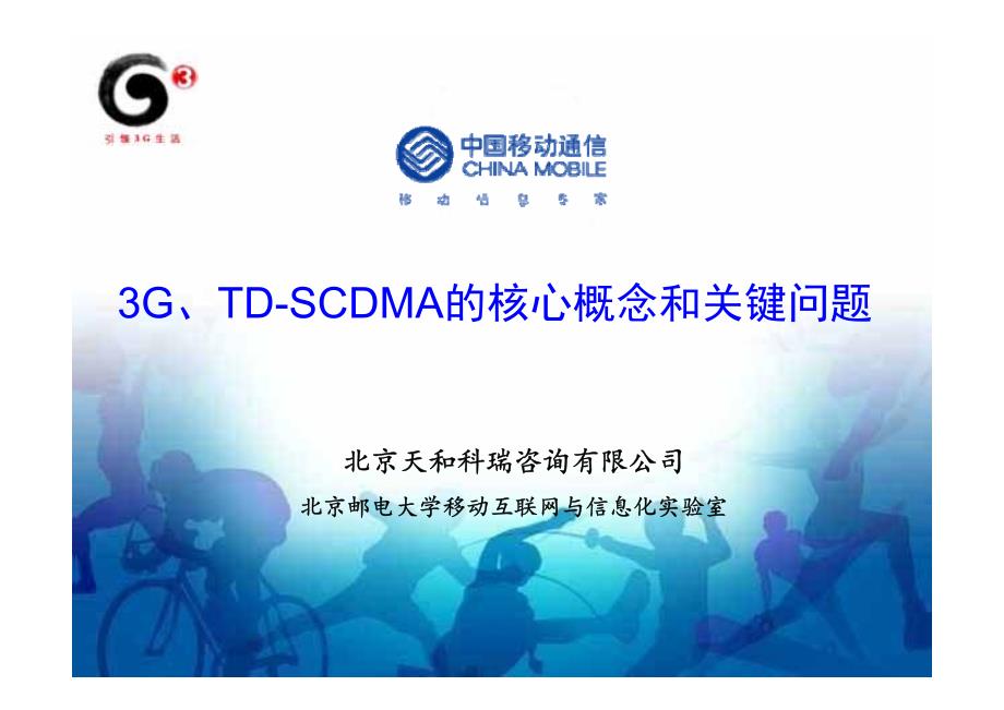 TD-SCDMA的核心概念和关键问题_第1页
