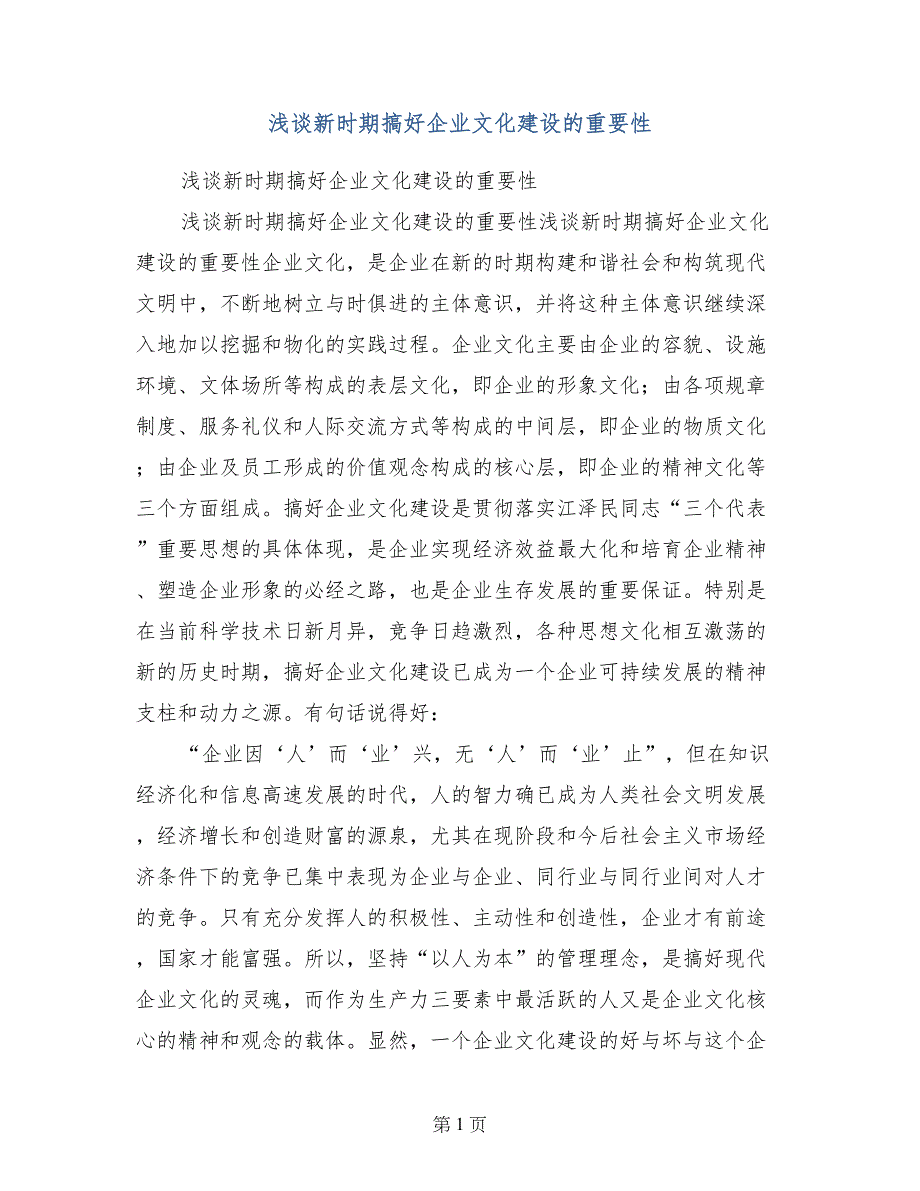 浅谈新时期搞好企业文化建设的重要性_第1页