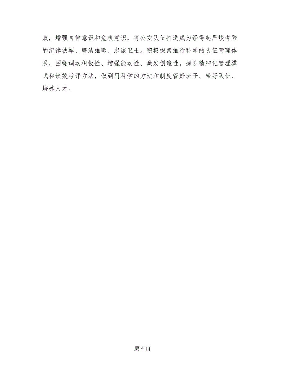 公安队伍正规化建设调研报告_第4页