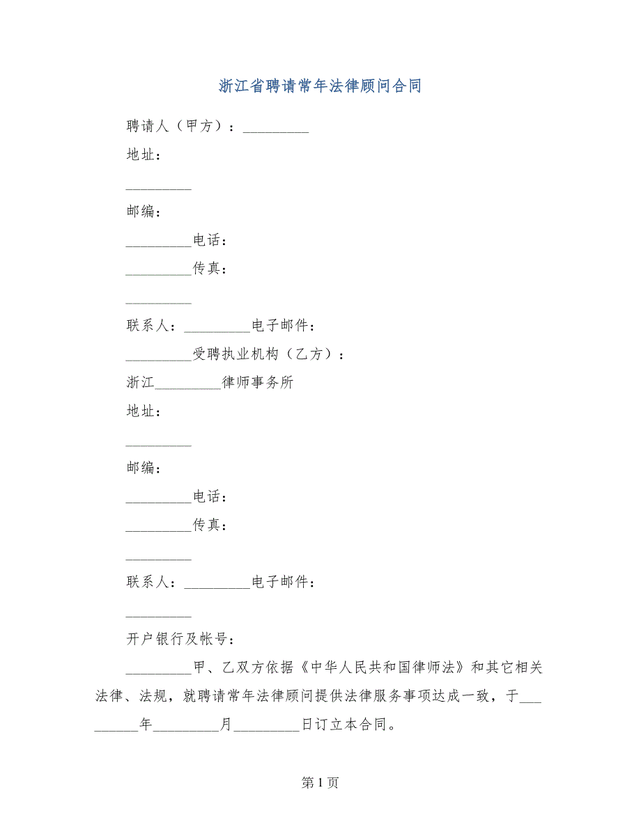 浙江省聘请常年法律顾问合同_第1页