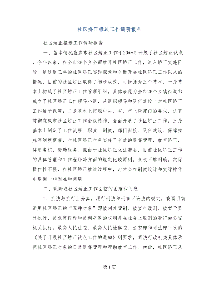 社区矫正推进工作调研报告_第1页