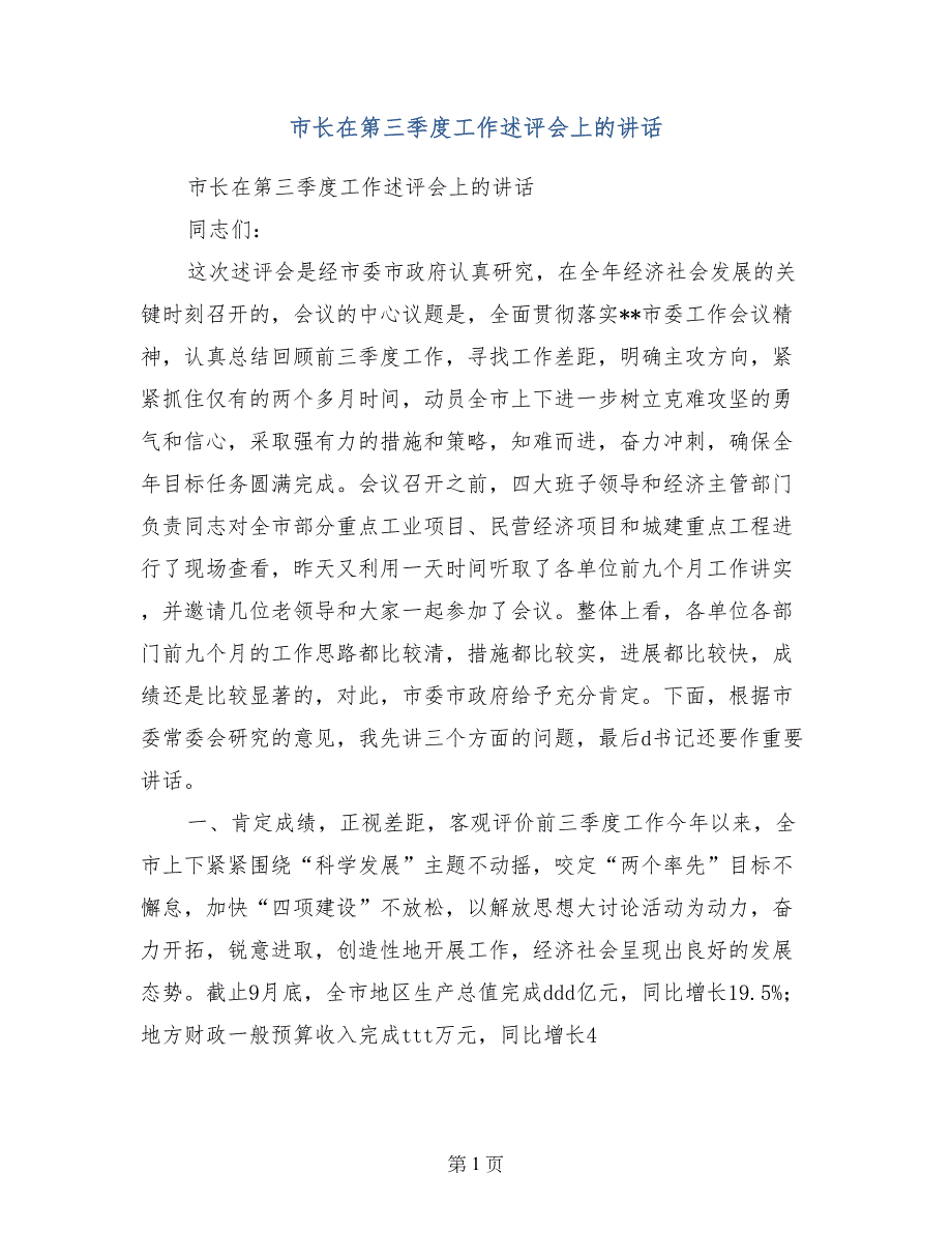 市长在第三季度工作述评会上的讲话_第1页