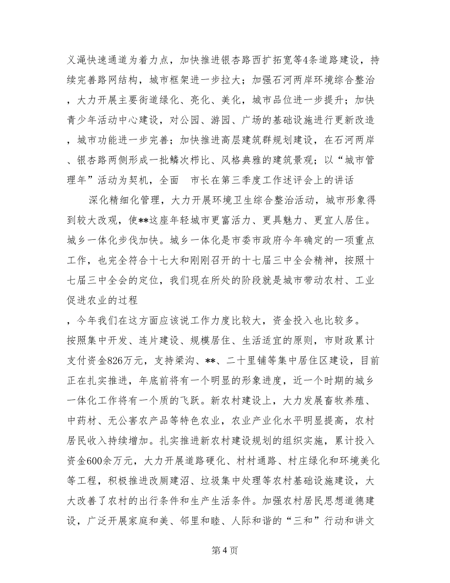 市长在第三季度工作述评会上的讲话_第4页