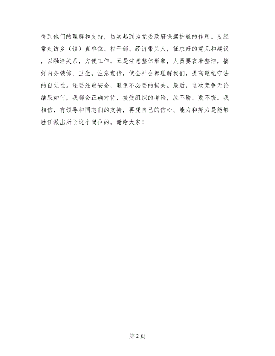 公安派出所长竞岗演讲稿_第2页