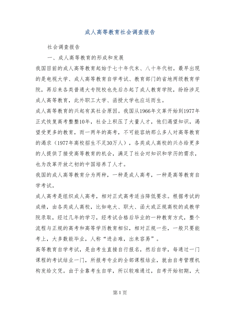 成人高等教育社会调查报告_第1页