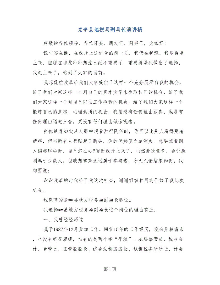 竞争县地税局副局长演讲稿_第1页