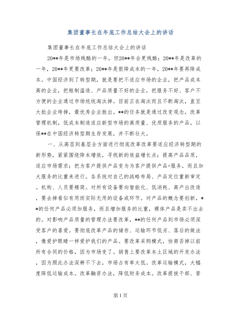 集团董事长在年底工作总结大会上的讲话_第1页