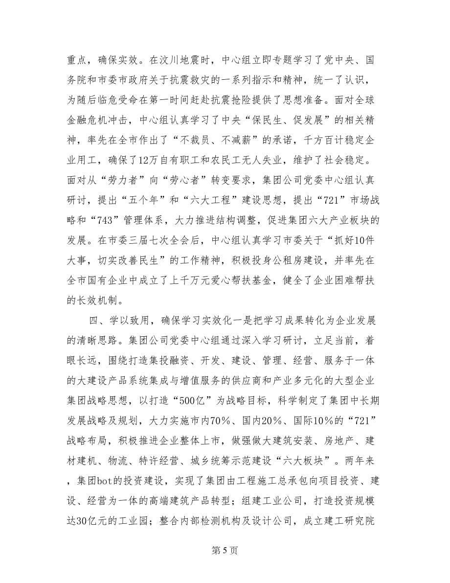 集团公司十佳党委中心组事迹申报材料_第5页