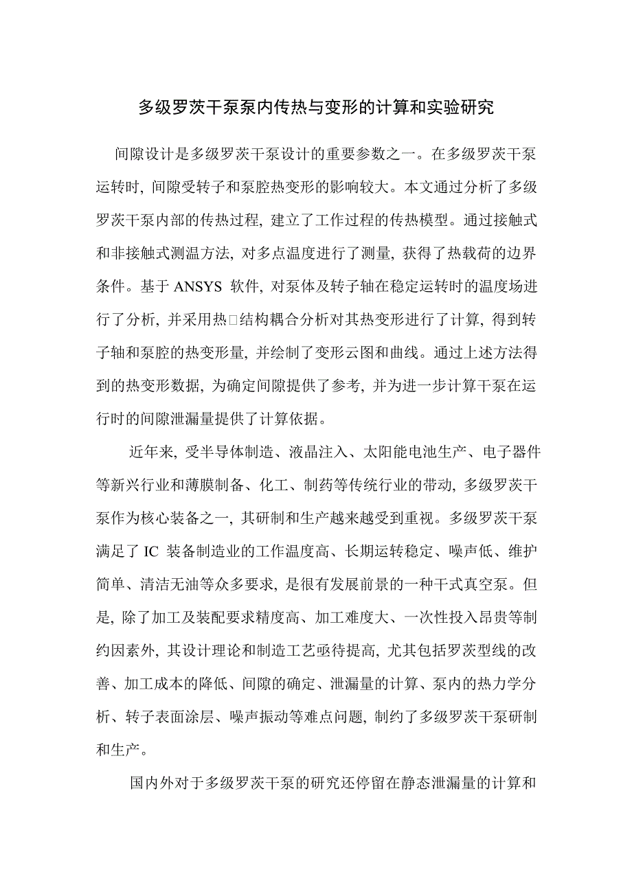 多级罗茨干泵泵内传热与变形的计算和实验研究_第1页