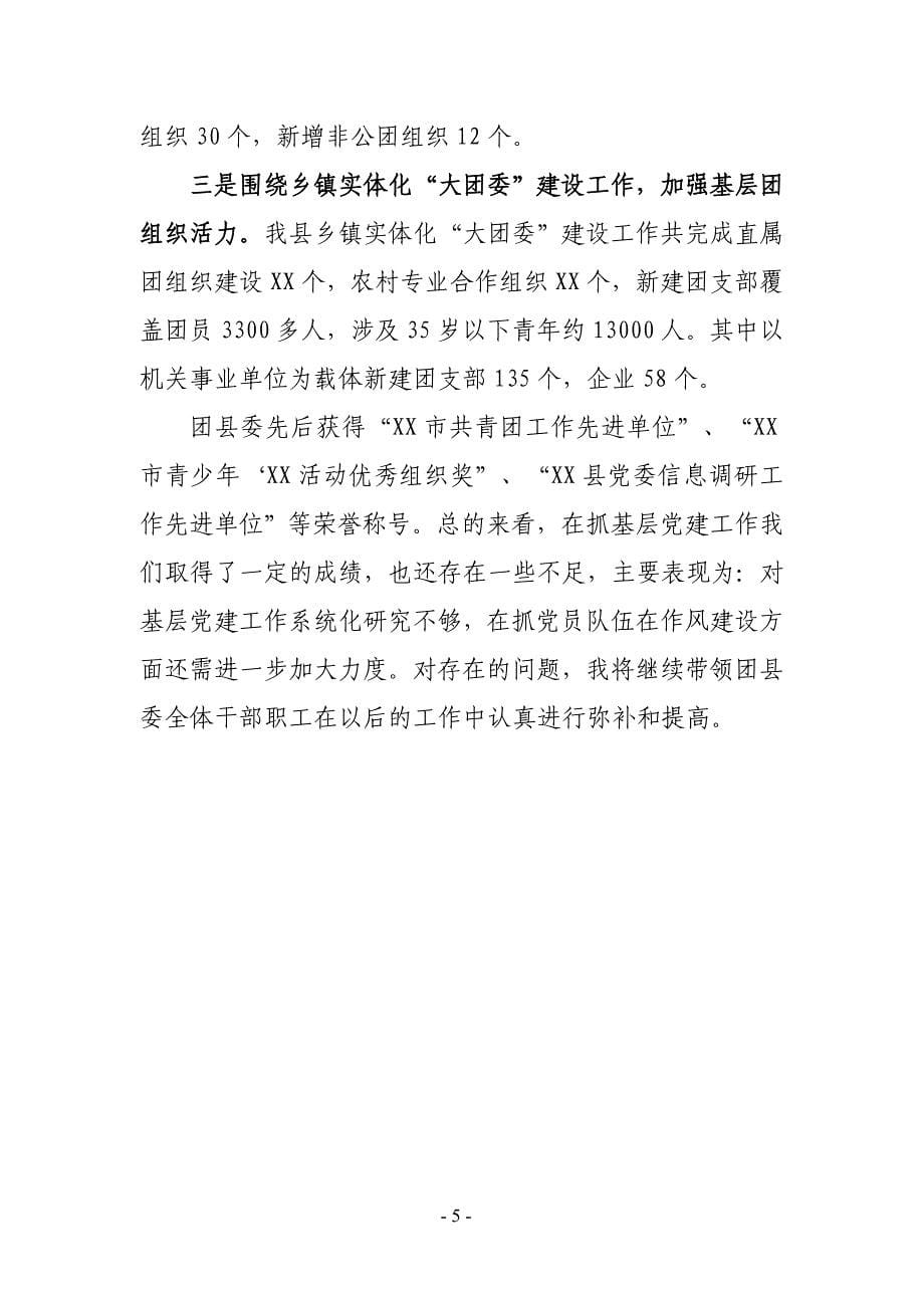 团XX县委书记抓党建述职工作报告_第5页