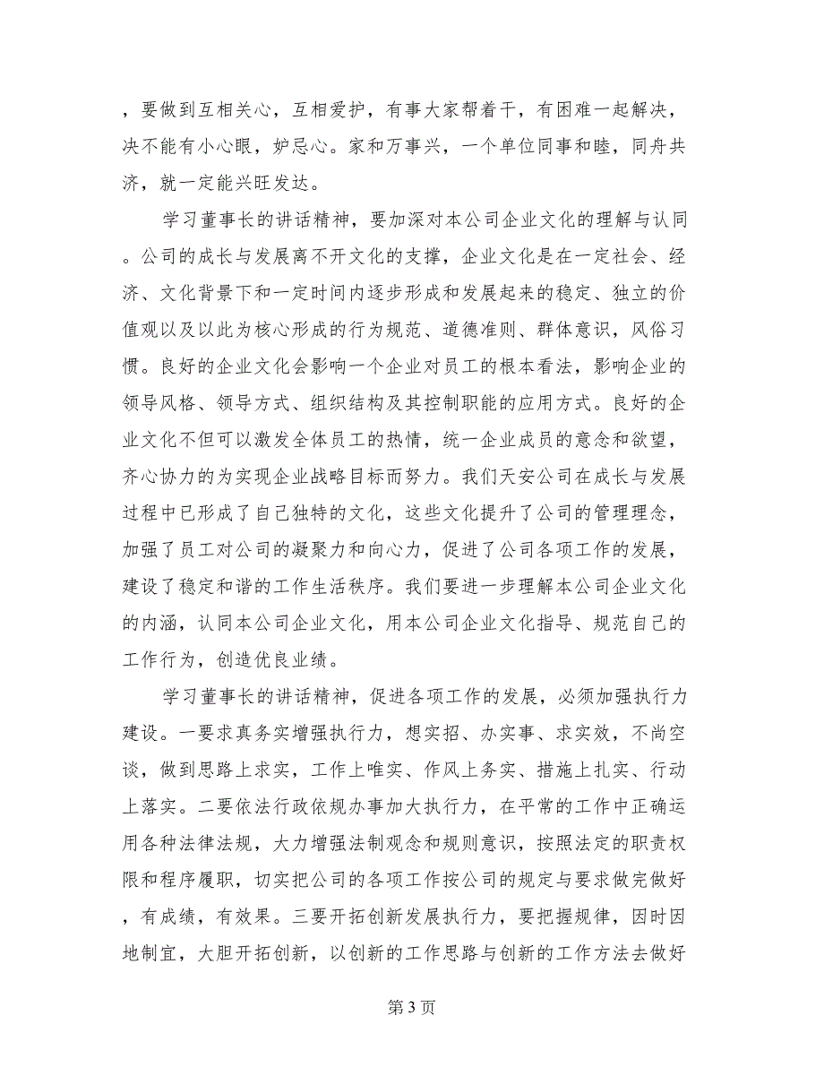 公司董事长讲话学习心得体会_第3页