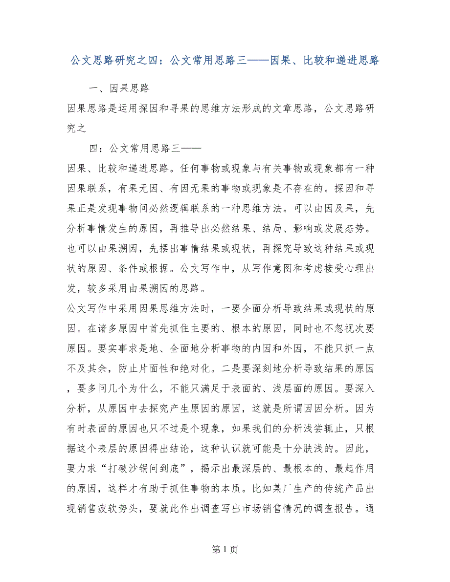 公文思路研究之四：公文常用思路三——因果、比较和递进思路_第1页