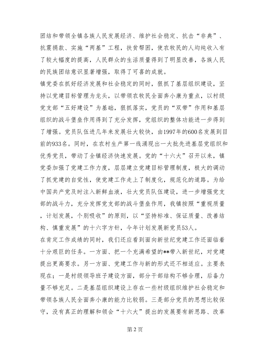 镇党委书记庆七一建党节讲话稿_第2页