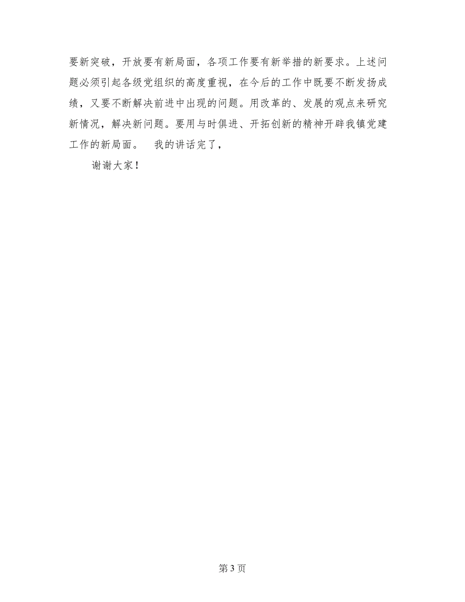 镇党委书记庆七一建党节讲话稿_第3页