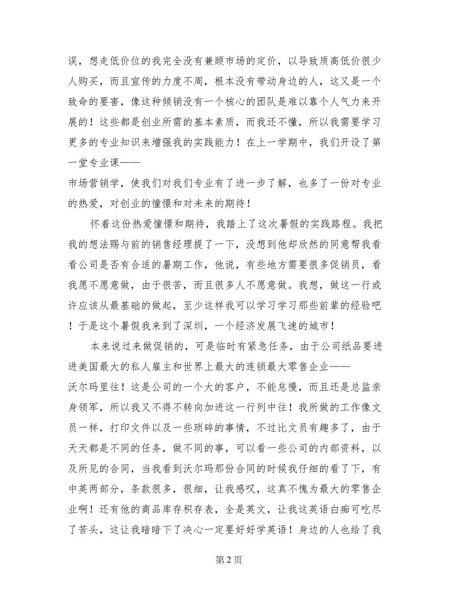 暑期超市促销社会实践报告-社会实践报告_第2页