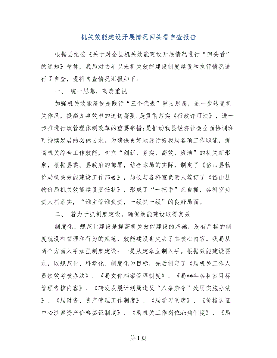 机关效能建设开展情况回头看自查报告_第1页