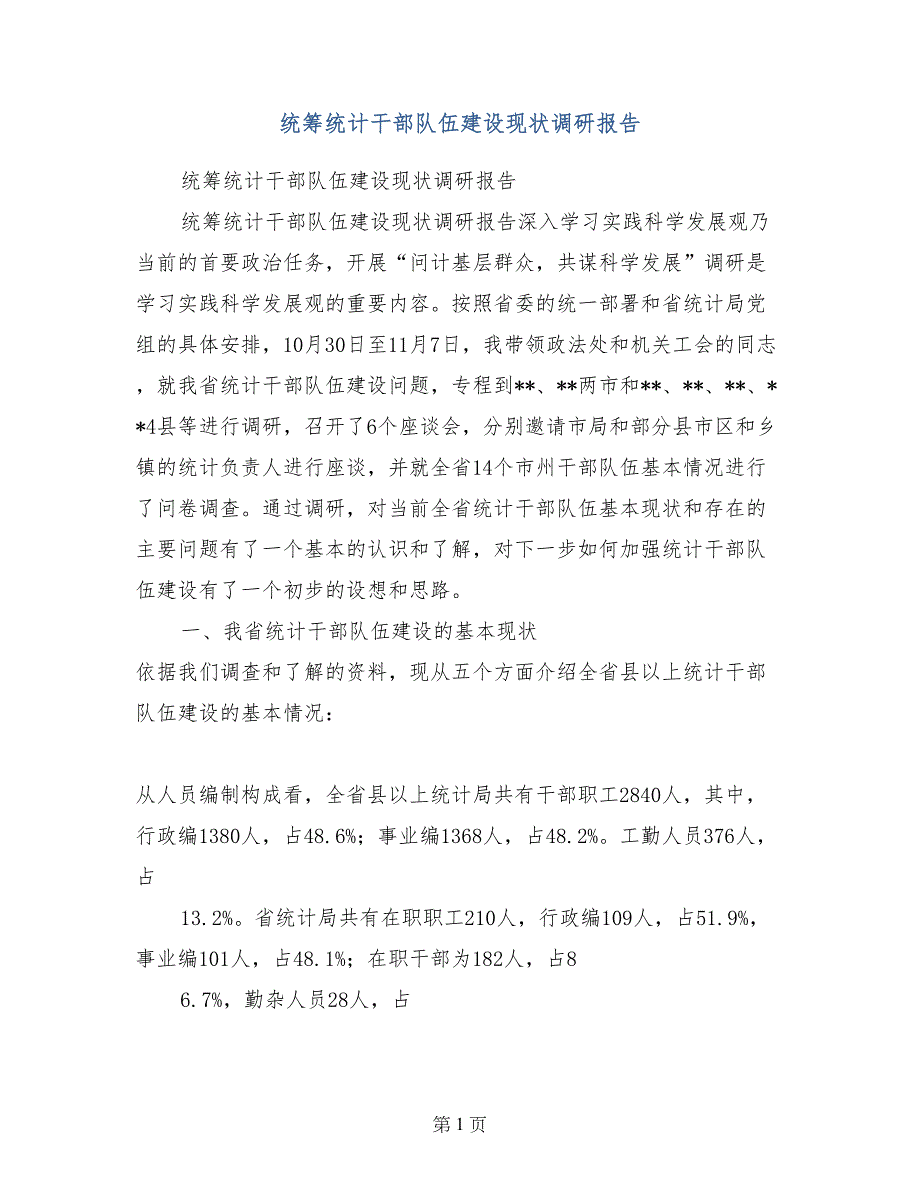 统筹统计干部队伍建设现状调研报告_第1页