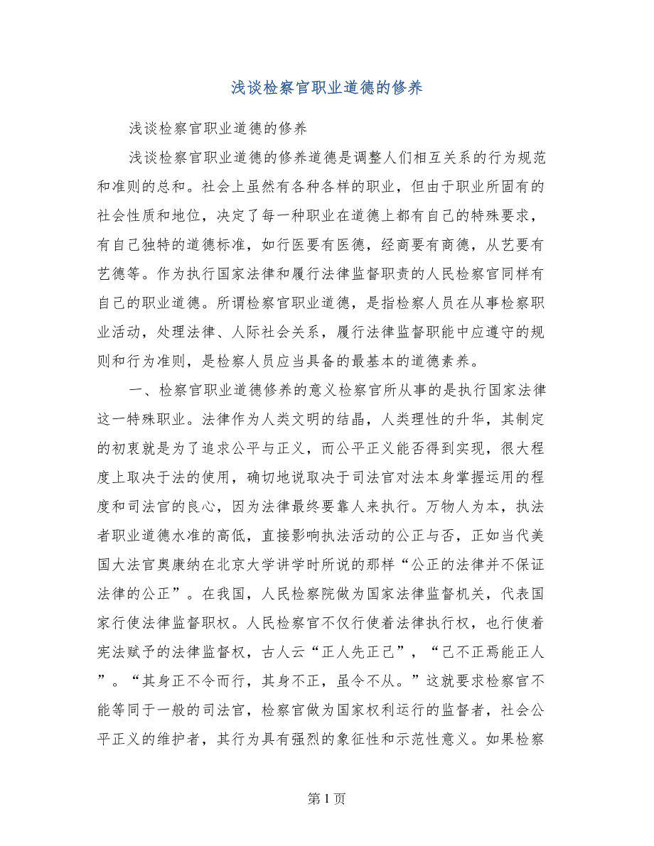 浅谈检察官职业道德的修养_第1页