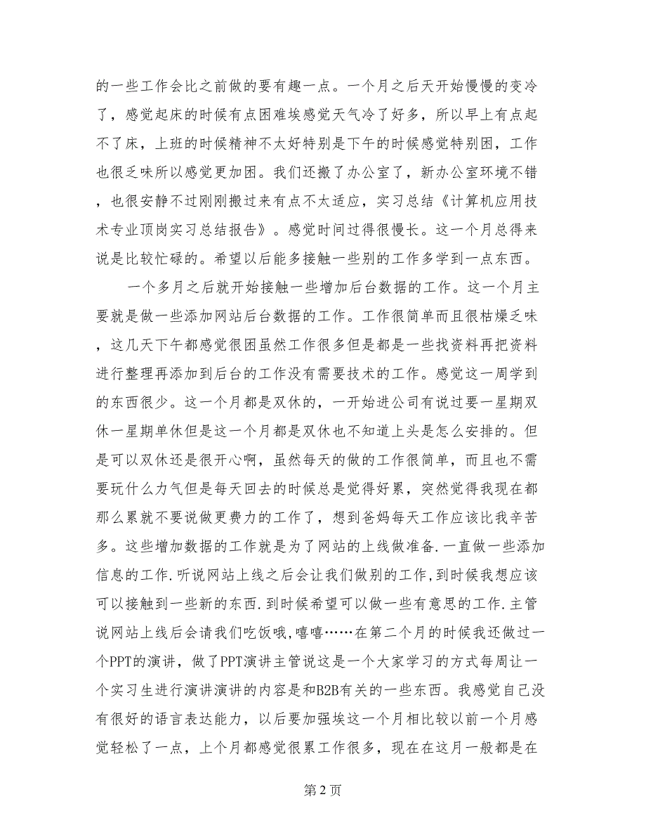 计算机应用技术专业顶岗实习总结报告_第2页