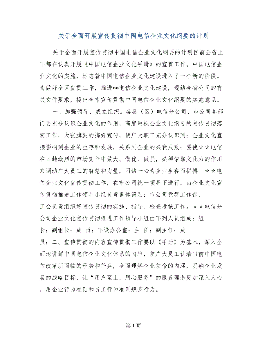 关于全面开展宣传贯彻中国电信企业文化纲要的计划_第1页