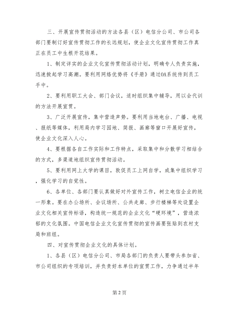 关于全面开展宣传贯彻中国电信企业文化纲要的计划_第2页