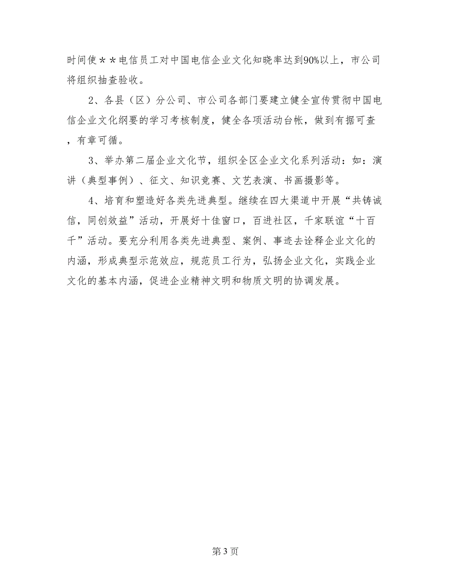 关于全面开展宣传贯彻中国电信企业文化纲要的计划_第3页