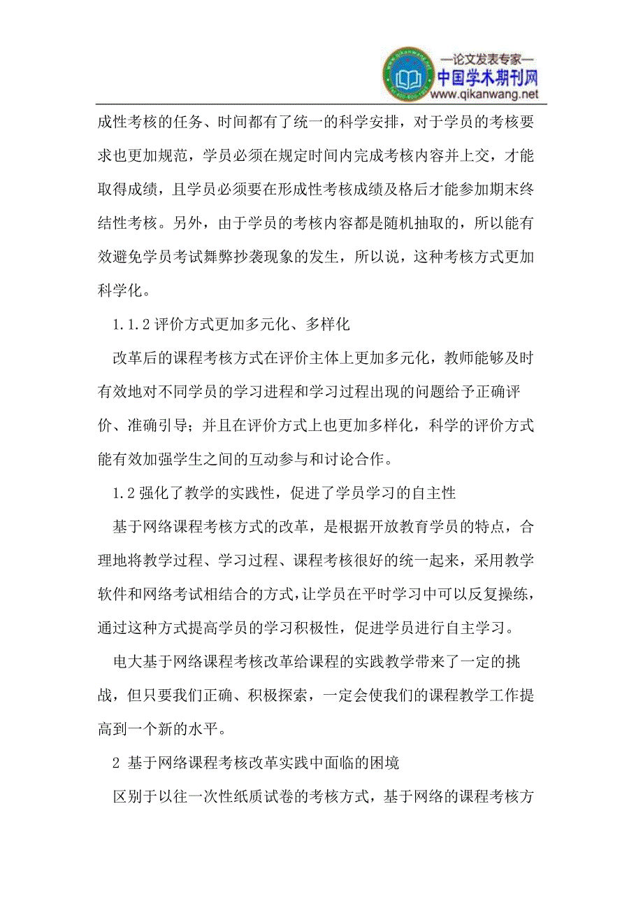 电大基于网络的课程考核改革_第2页