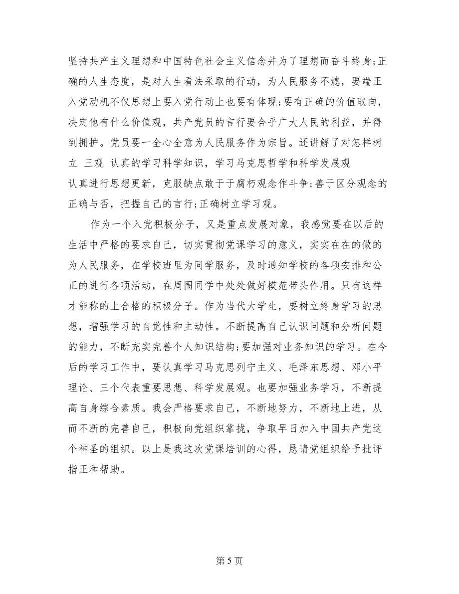 党课培训心得体会范文 (2)_第5页