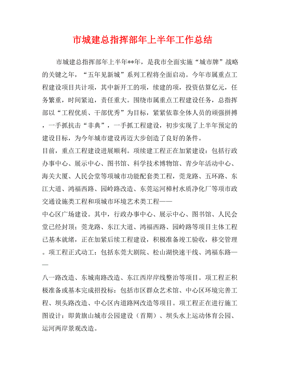 市城建总指挥部年上半年工作总结_第1页