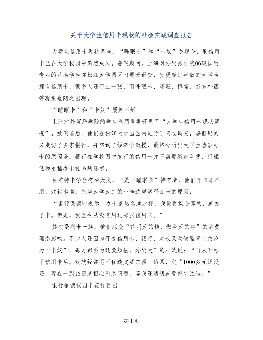 关于大学生信用卡现状的社会实践调查报告_第1页