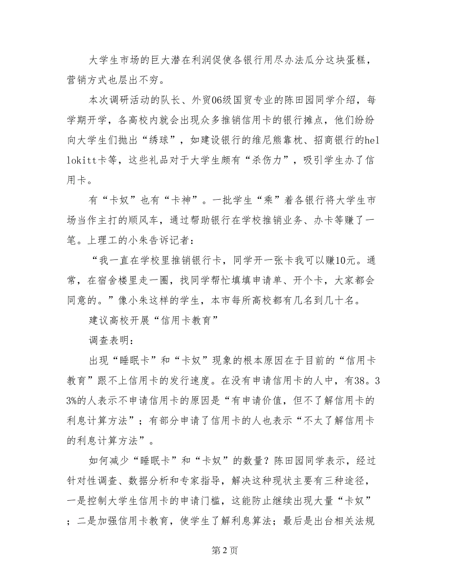 关于大学生信用卡现状的社会实践调查报告_第2页