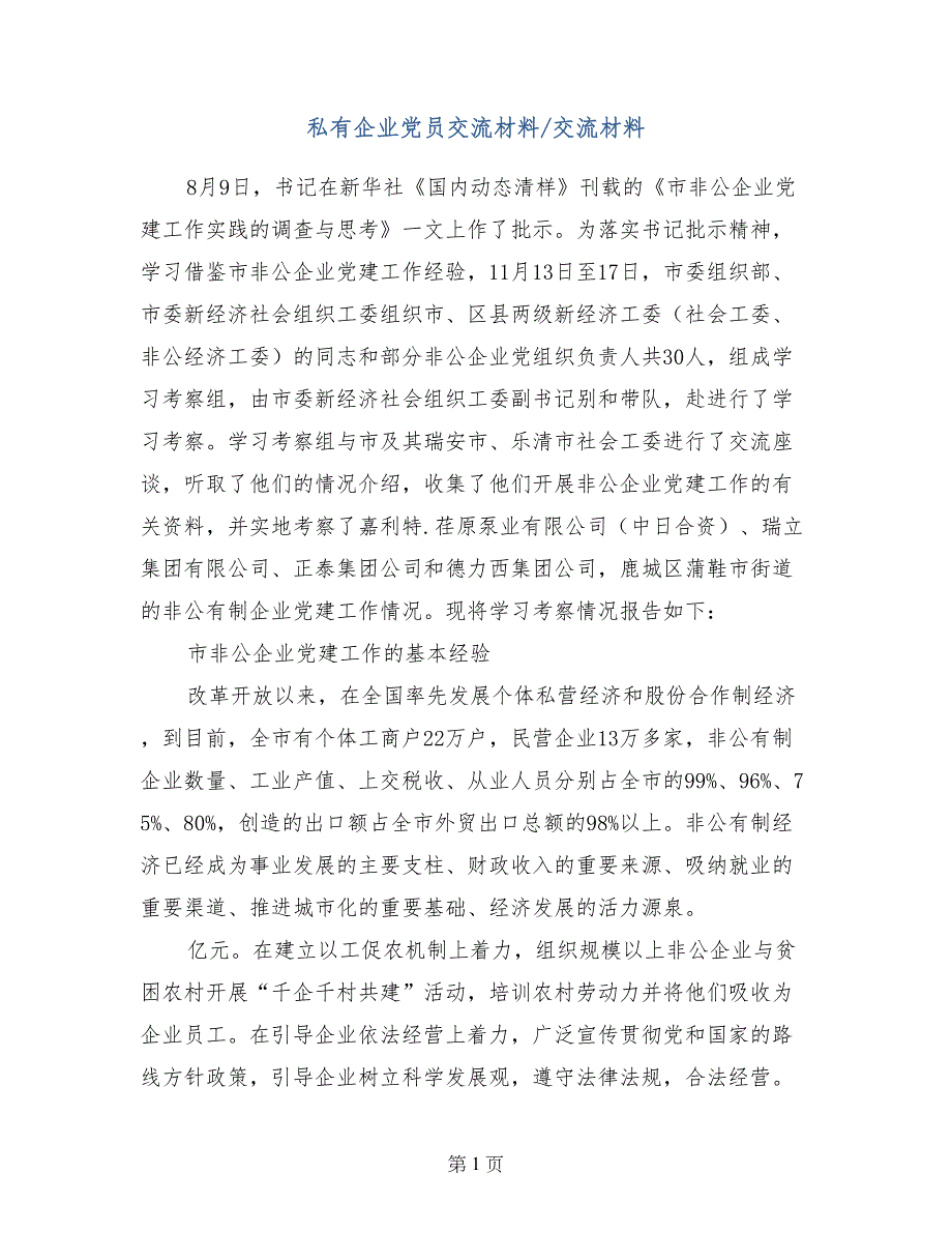 私有企业党员交流材料-交流材料_第1页