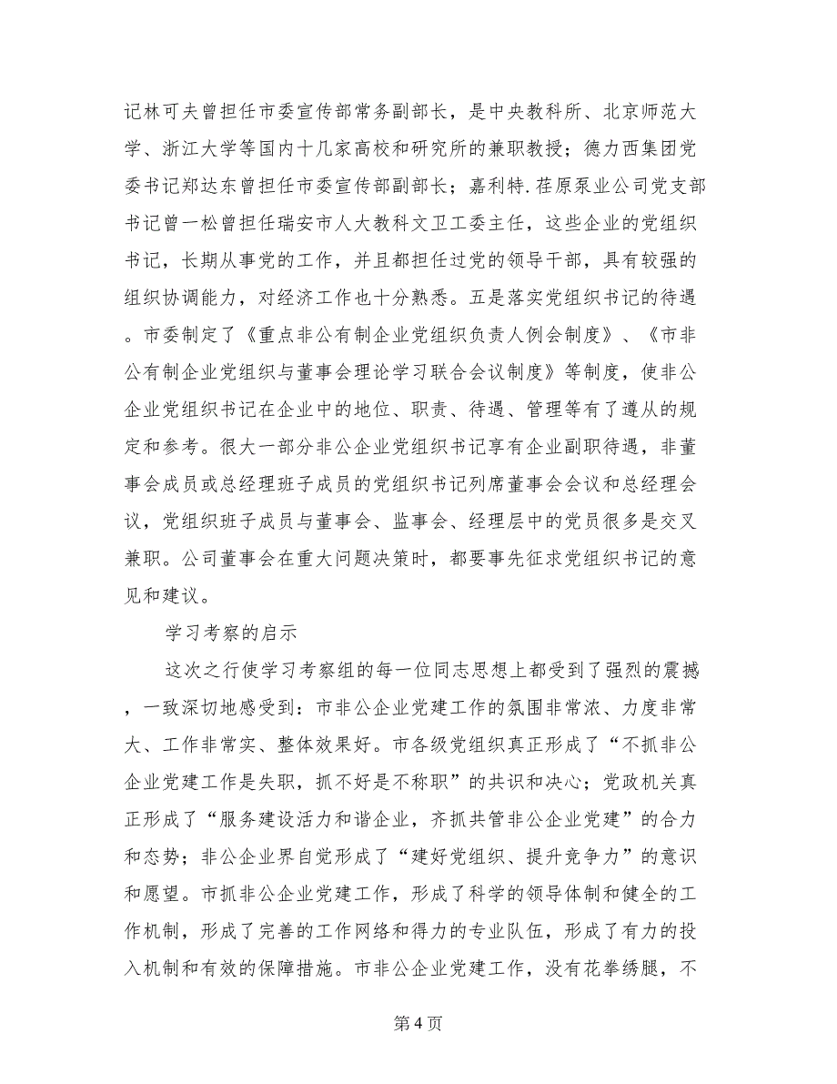 私有企业党员交流材料-交流材料_第4页