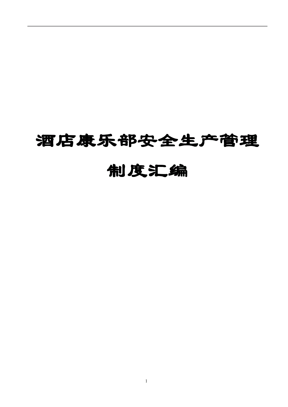 酒店康乐部安全生产管理制度汇编【稀缺资源，非常的实用，路过别错过】_第1页