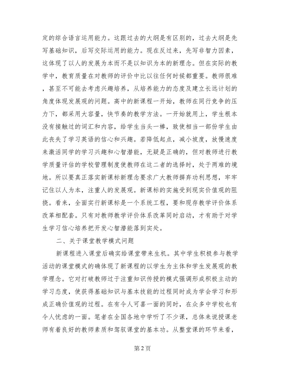 高中英语新课程实施过程问题调研报告_第2页